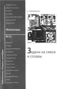 cover of the book Задачи на смеси и сплавы