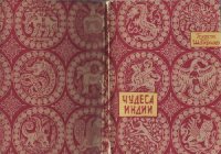 cover of the book Чудеса Индии