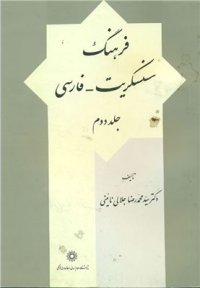 cover of the book The Sanskrit-Persian Dictionary. Vol 2 (2/2)