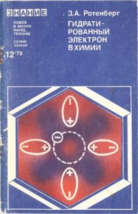 cover of the book Гидратированный электрон в химии