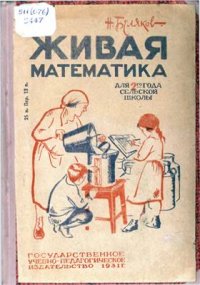 cover of the book Живая математика. Задачник для 2-го года сельской школы