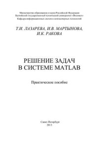 cover of the book Решение задач в системе MATLAB