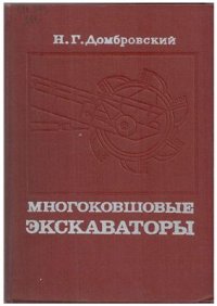 cover of the book Многоковшовые экскаваторы. Конструкции, теория и расчет