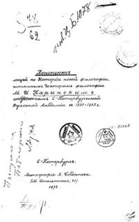 cover of the book Конспект лекций по истории новой философии