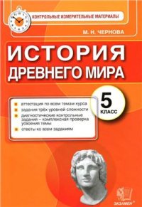 cover of the book История Древнего мира. 5 класс. Контрольные измерительные материалы. ФГОС