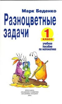 cover of the book Разноцветные задачи. Учебное пособие по математике для 1 класса