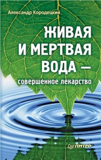 cover of the book Живая и мертвая вода - совершенное лекарство