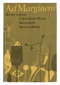 cover of the book Венера в мехах. Делёз Ж. Представление Захер-Мазоха. Фрейд З. Работы о мазохизме