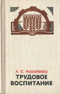 cover of the book Трудовое воспитание