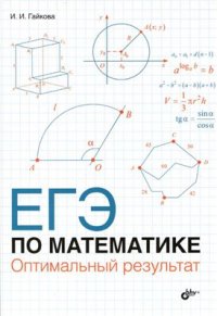 cover of the book ЕГЭ по математике. Оптимальный результат