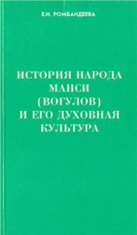 cover of the book История народа манси (вогулов) и его духовная культура (по данным фольклора и обрядов)