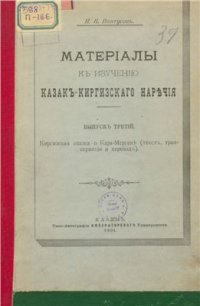 cover of the book Киргизская сказка о Кара-Мергене (текст, транскрипция и перевод)