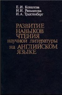 cover of the book Развитие навыков чтения научной литературы на английском языке