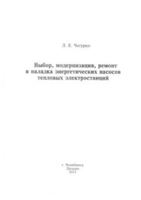 cover of the book Выбор, модернизация ремонт и наладка энергетических насосов тепловых электростанций