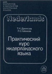 cover of the book Практический курс нидерландского языка