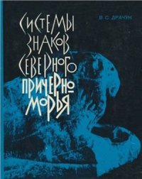 cover of the book Системы знаков Северного Причерноморья. Тамгообразные знаки северопонтийской периферии античного мира первых веков нашей эры