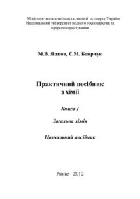 cover of the book Практичний посібник з хімії. Книга 1. Загальна хімія