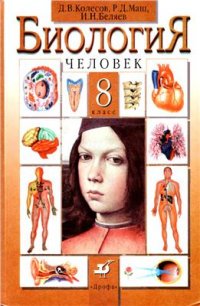 cover of the book Биология. Человек. 8 класс