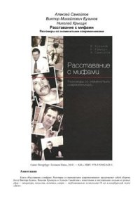 cover of the book Расставание с мифами. Разговоры со знаменитыми современниками