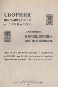 cover of the book Сборник постановлений и приказов о претензиях за качество, количество и ассортимент промтоваров