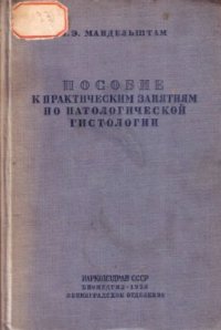 cover of the book Пособие к практическим занятиям по патологической гистологии