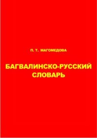 cover of the book Багвалинско-русский словарь