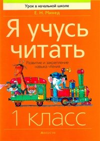 cover of the book Я учусь читать. 1 класс: развитие и закрепление навыка чтения