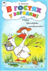 cover of the book В гостях у загадки. Игры, кроссворды, головоломки!