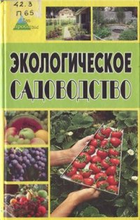 cover of the book Экологическое садоводство