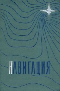 cover of the book Навигация