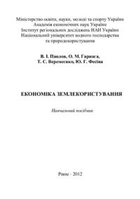 cover of the book Економіка землекористування