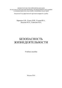 cover of the book Безопасность жизнедеятельности