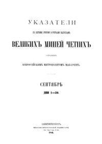 cover of the book Указатели к 1, 2 и 3 выпускам. Сентябрь. Дни 1-30