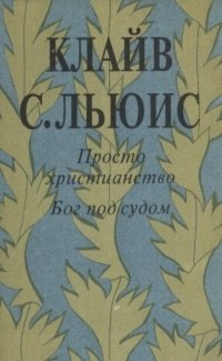 cover of the book Бог под судом и др. эссе