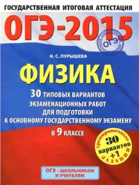 cover of the book ОГЭ-2015. Физика. 30 типовых вариантов экзаменационных работ для подготовки к ОГЭ в 9-м классе