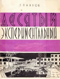 cover of the book Десятый экспериментальный