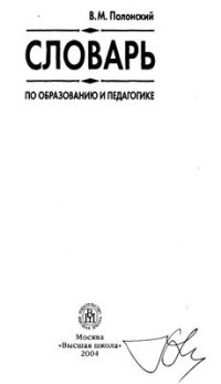 cover of the book Словарь по образованию и педагогике