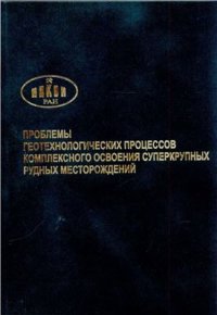 cover of the book Проблемы геотехнологических процессов комплексного освоения суперкрупных рудных месторождений