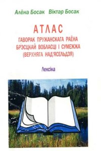 cover of the book Атлас гаворак Пружанскага раёна Брэсцкай вобласці і сумежжа (Верхняга Над'ясельдзя). Лексіка