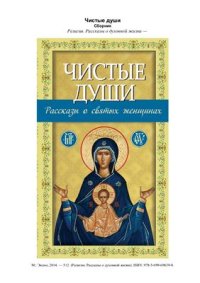 cover of the book Чистые души. Рассказы о святых женщинах