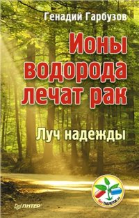 cover of the book Ионы водорода лечат рак