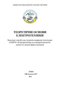 cover of the book Теоретичні основи електротехніки