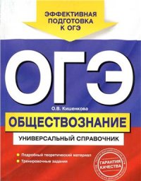 cover of the book ОГЭ. Обществознание. Универсальный справочник