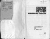 cover of the book Извлечение нефти из карбонатных коллекторов