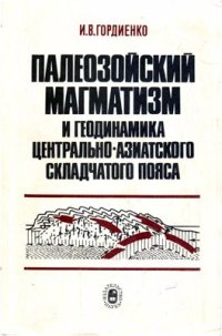 cover of the book Палеозойский магматизм и геодинамика Центрально-Азиатского складчатого пояса