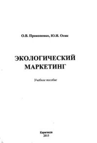 cover of the book Экологический маркетинг