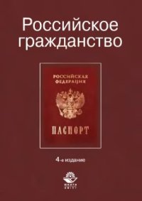 cover of the book Российское гражданство