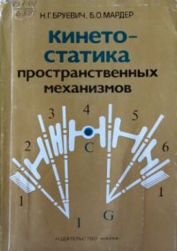 cover of the book Кинетостатика пространственных механизмов