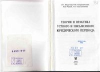 cover of the book Теория и практика устного и письменного юридического перевода