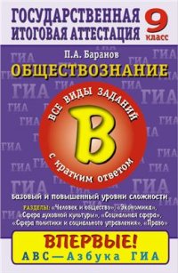 cover of the book ГИА. Обществознание. Часть 2(В): Все виды заданий с выбором ответа. Базовый и повышенный уровни сложности. 9 класс